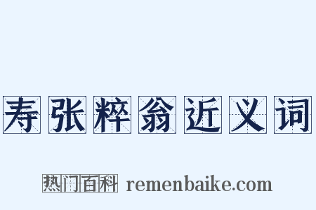 寿张粹翁近义词是什么意思的图片